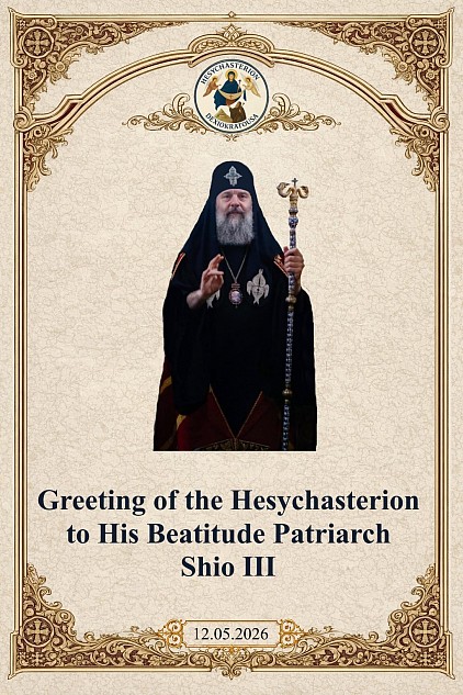 The Hesychasterion “Panagia Dexiokratousa” prayerfully congratulates His Beatitude Shio III