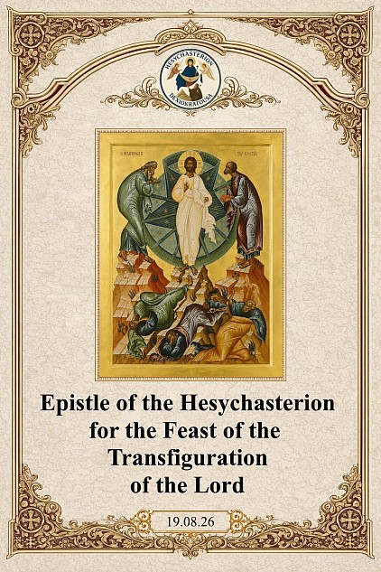 The Transfiguration of the Lord — Hesychasterion Dexiokratousa