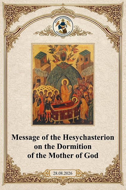 Message of the Hesychasterion on the Dormition of the Mother of God 28.08.26